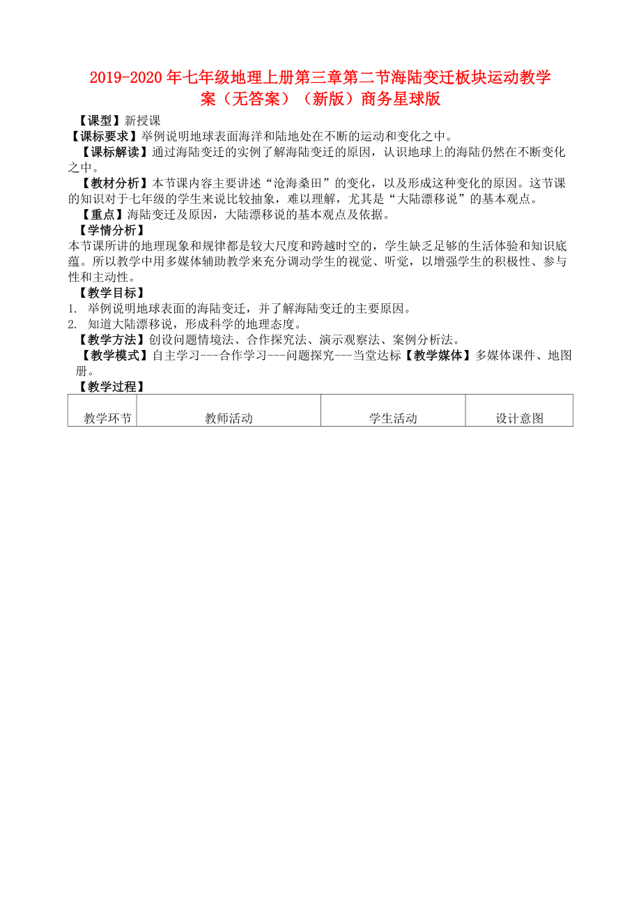 2019-2020年七年級地理上冊 第三章 第二節(jié) 海陸變遷 板塊運動教學案 (無答案)(新版)商務星球版_第1頁