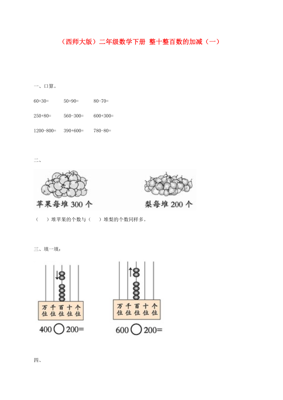 二年級數(shù)學(xué)下冊 整十整百數(shù)的加減（一）一課一練（無答案） 西師大版_第1頁