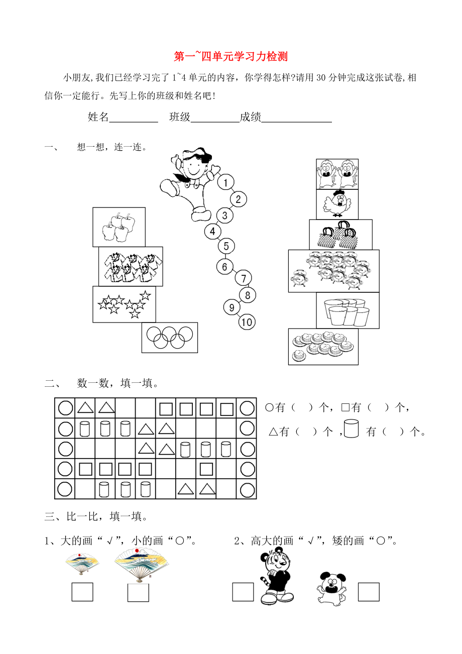 2020學(xué)年一年級數(shù)學(xué)上冊 第1-4單元 學(xué)習(xí)力檢測（無答案） 新人教版_第1頁