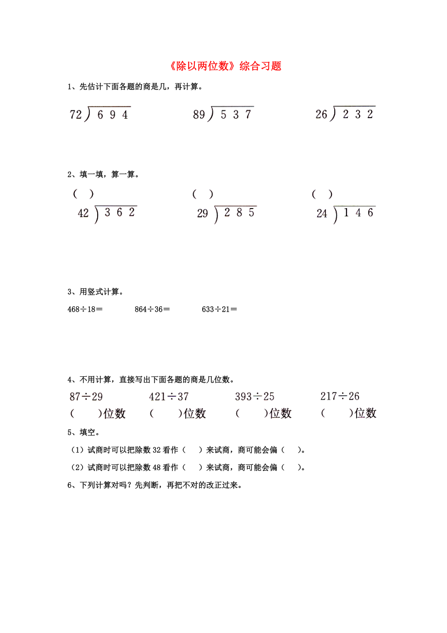 2020四年级数学上册 第2单元《三位数除以两位数》（除以两位数）综合习题（无答案）（新版）冀教版_第1页