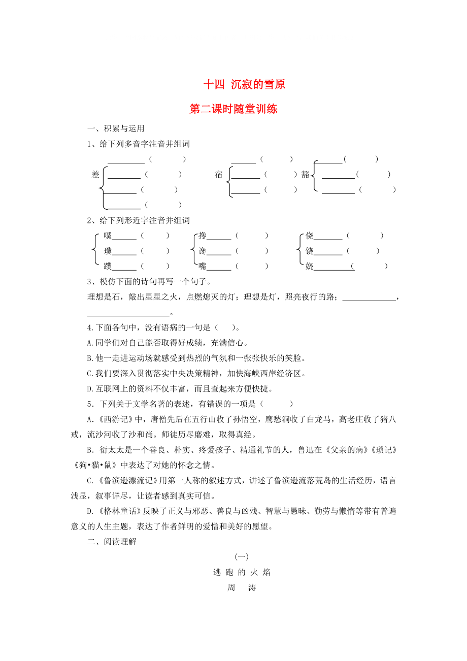 八年級(jí)語(yǔ)文上冊(cè) 第14課《沉寂的雪原》第二課時(shí)隨堂訓(xùn)練長(zhǎng)春版_第1頁(yè)