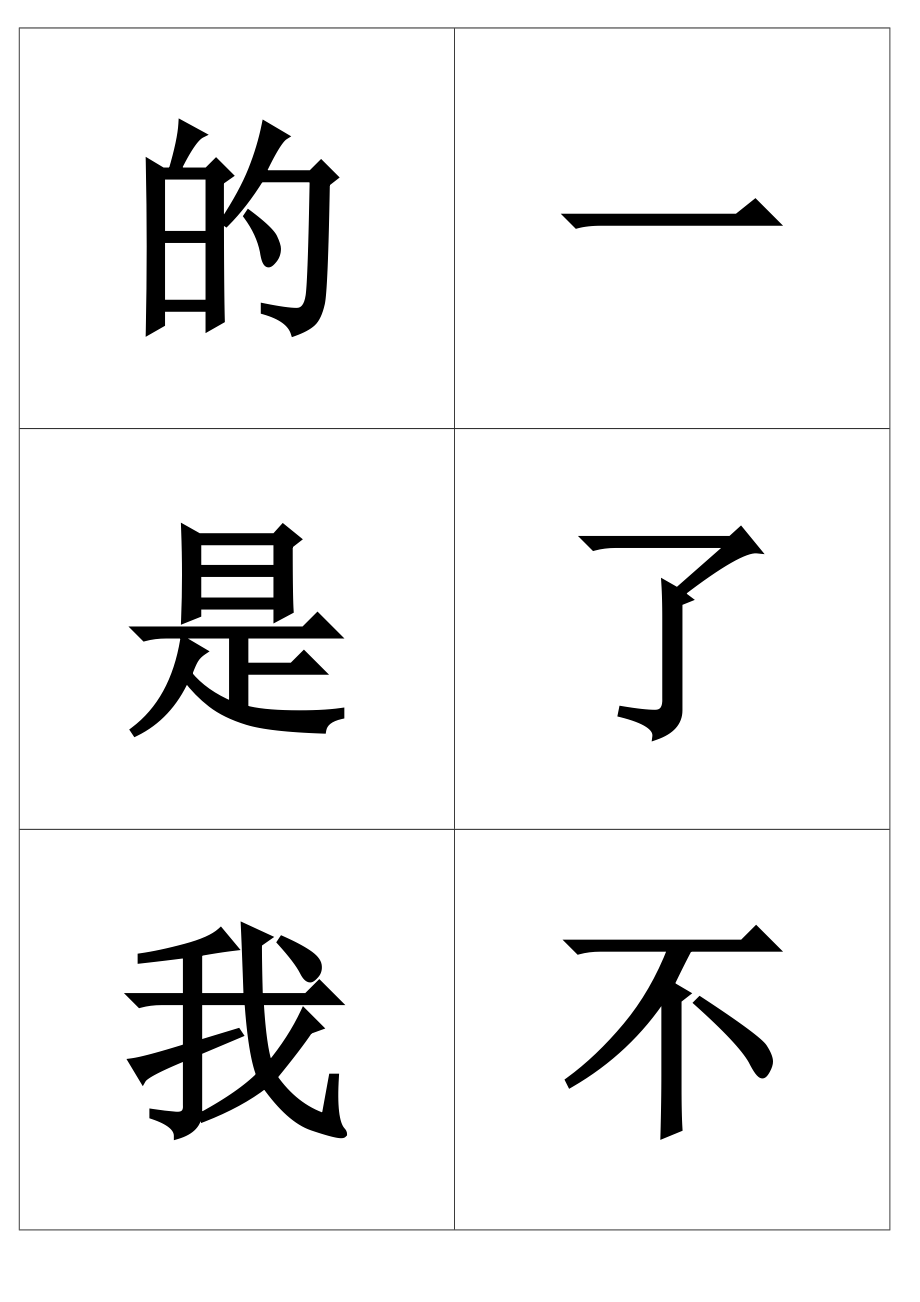 常用汉字卡片约1000字