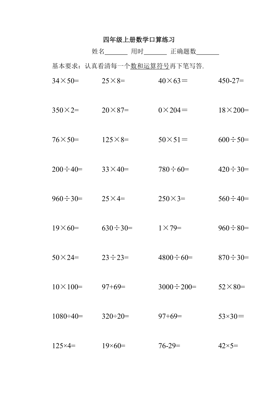 四年级上册数学试题口算练习 人教新课标无答案_第1页