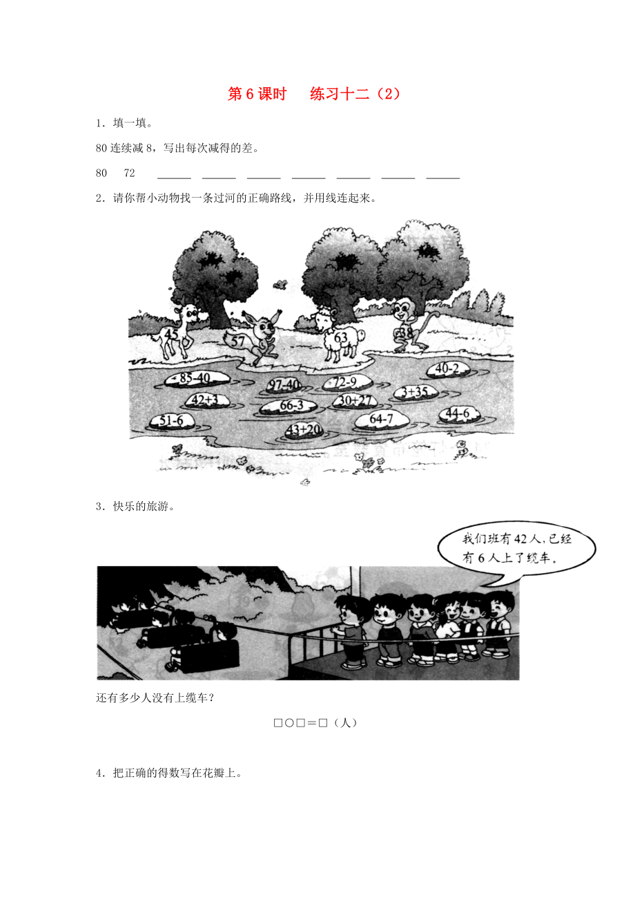 2020年一年级数学下册 第六单元 100以内的加法和减法（二）第6课时 练习十二（无答案） 苏教版_第1页