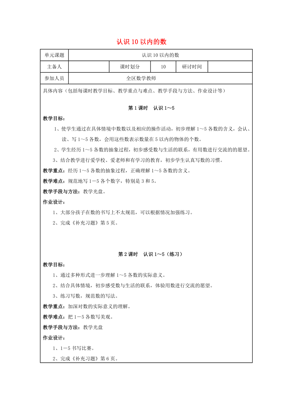 2020年秋一年级数学上册 第5单元 认识10以内的数教案 苏教版_第1页