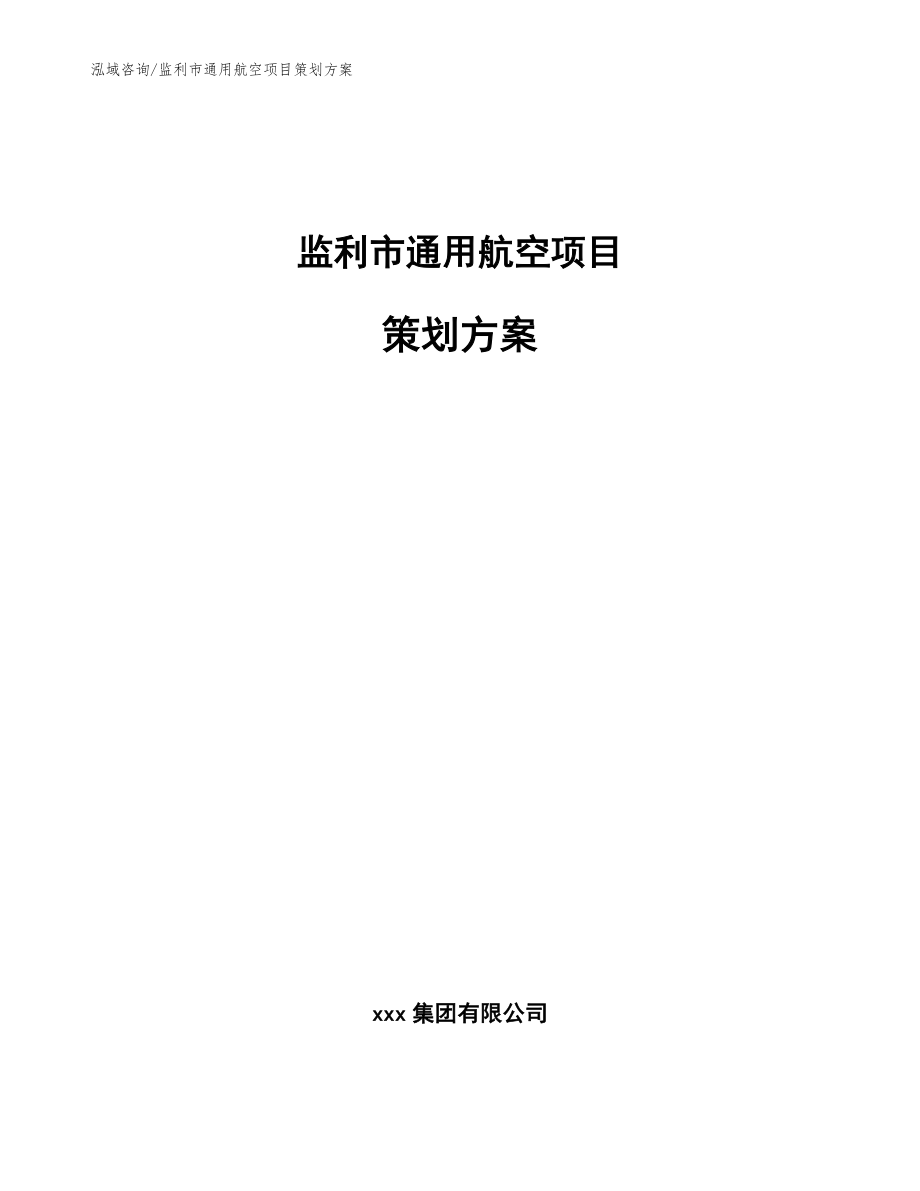 监利市通用航空项目策划方案_第1页