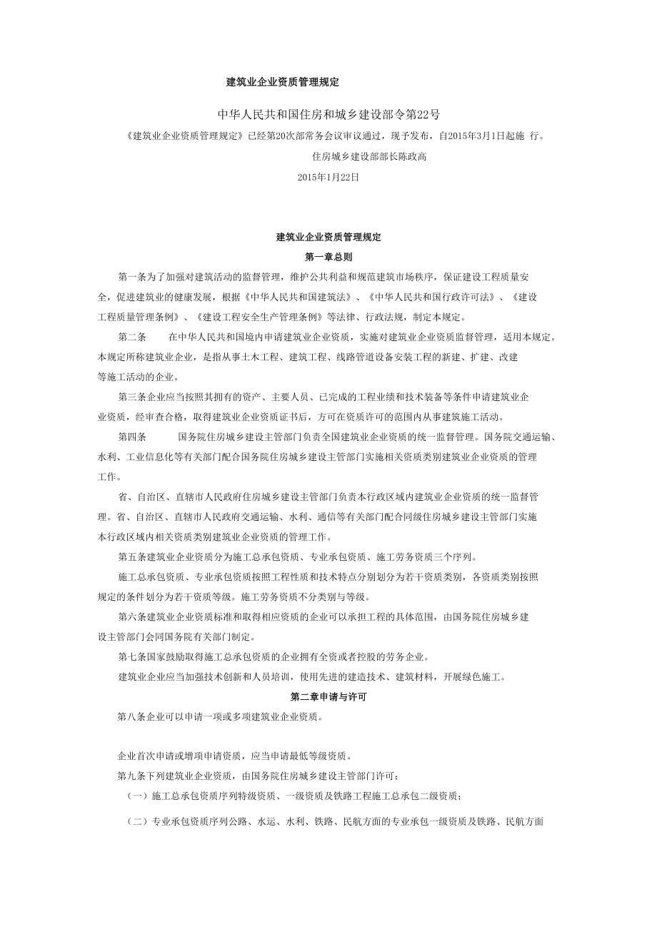 建筑业企业资质管理规定_第1页