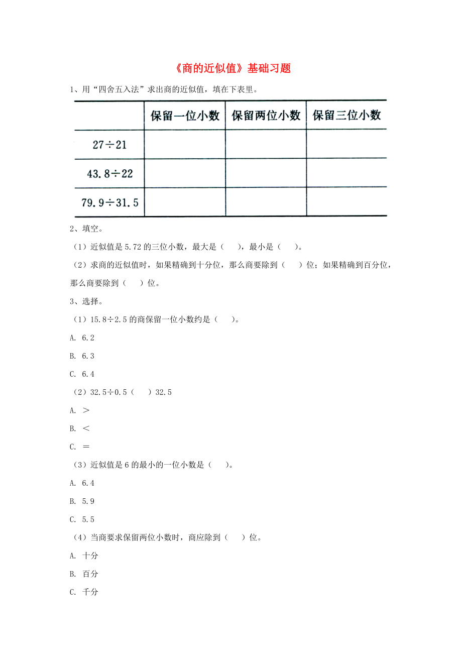 2020五年級(jí)數(shù)學(xué)上冊(cè) 第3單元《小數(shù)除法》（商的近似值）基礎(chǔ)習(xí)題（無(wú)答案）（新版）冀教版_第1頁(yè)