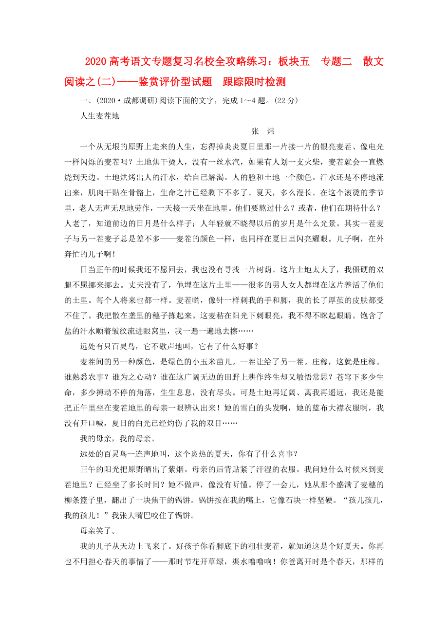 2020高考语文专题复习名校全攻略练习 板块五 专题二 散文阅读之(二)— 鉴赏评价型试题 跟踪限时检测_第1页