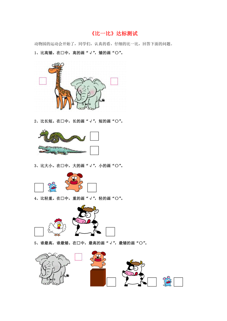 2020一年級數(shù)學(xué)上冊 第1單元《比一比》達標(biāo)測試（無答案）（新版）冀教版_第1頁