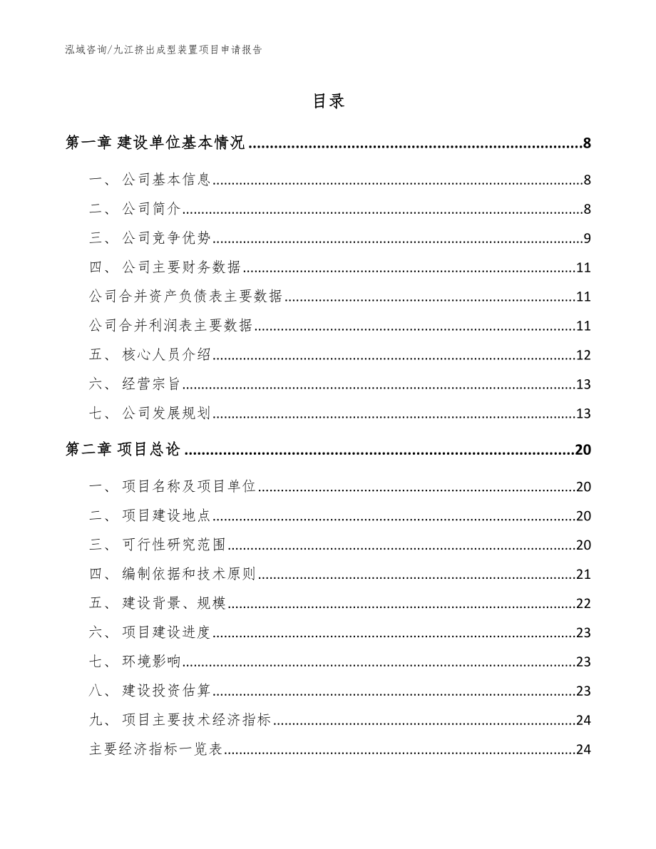 九江挤出成型装置项目申请报告_第1页