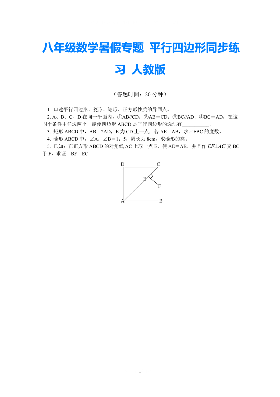 八年級數(shù)學(xué)暑假專題 平行四邊形同步練習(xí) 人教版_第1頁