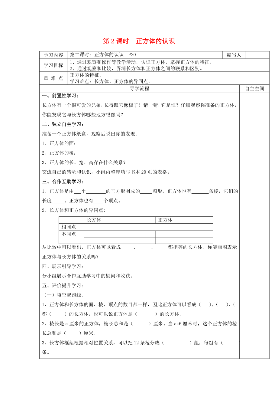 2020年春五年級(jí)數(shù)學(xué)下冊 第3單元 長方體和正方體 第2課時(shí) 正方體的認(rèn)識(shí)導(dǎo)學(xué)案（無答案） 新人教版_第1頁