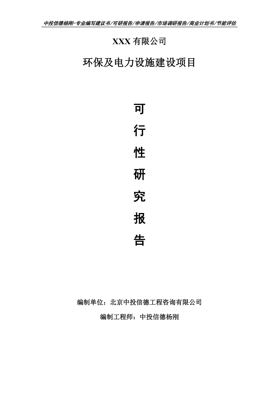 環(huán)保及電力設(shè)施建設(shè)項(xiàng)目可行性研究報(bào)告建議書案例_第1頁