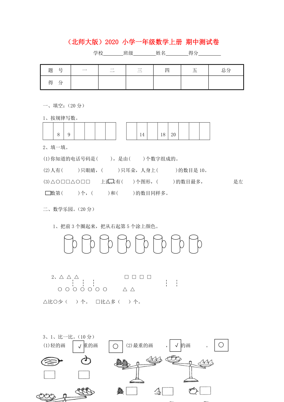 2020一年級數(shù)學上冊期中測試卷（無答案） 北師大版_第1頁