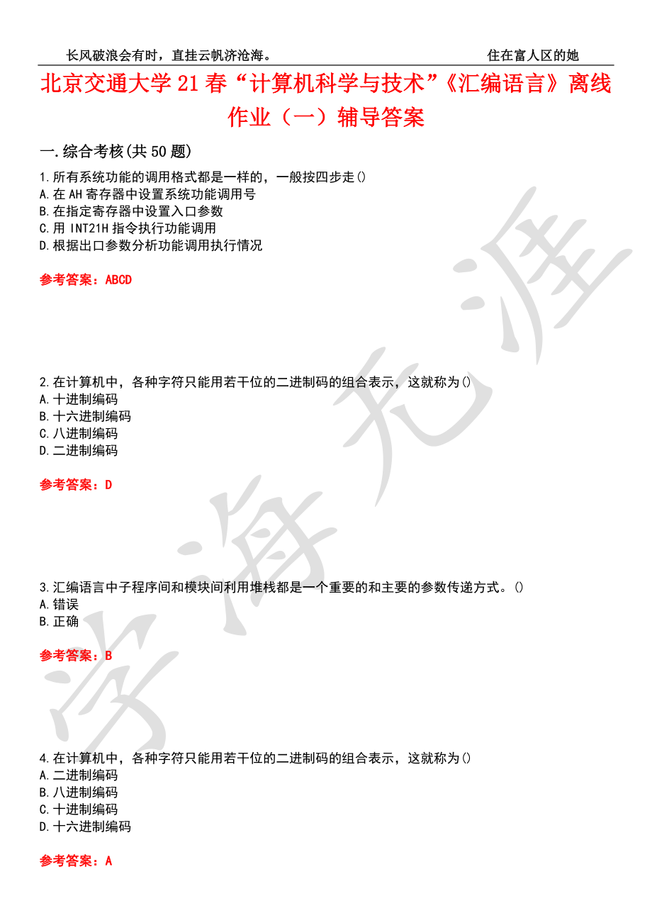 北京交通大学21春“计算机科学与技术”《汇编语言》离线作业（一）辅导答案7_第1页