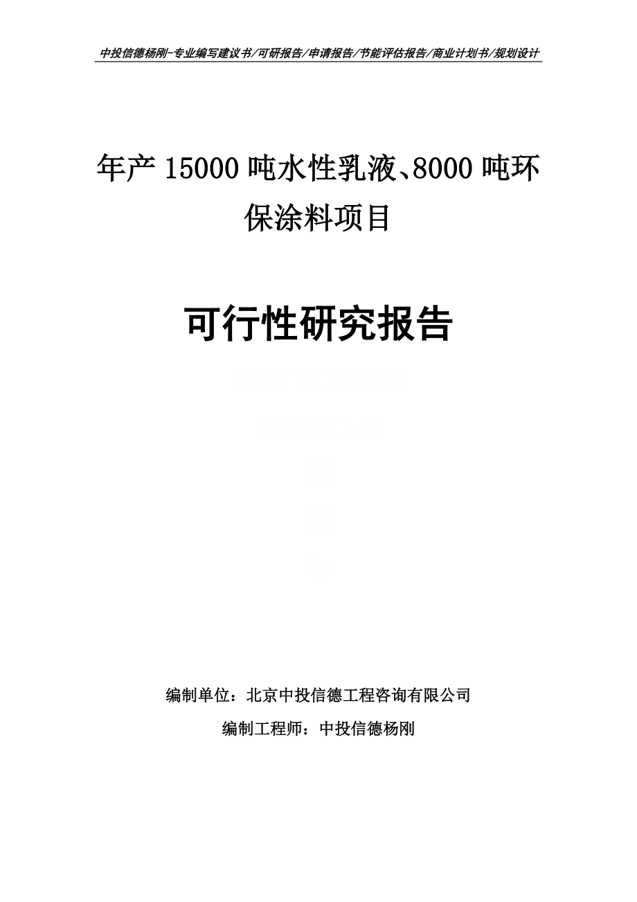 水性乳液、8000噸環(huán)保涂料可行性研究報(bào)告建議書申請(qǐng)備案_第1頁(yè)