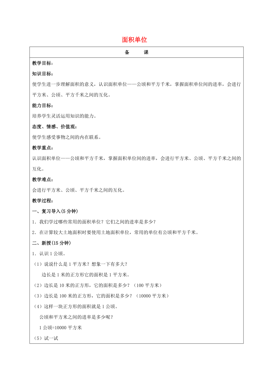 五年级数学上册 面积单位教案 北京版_第1页