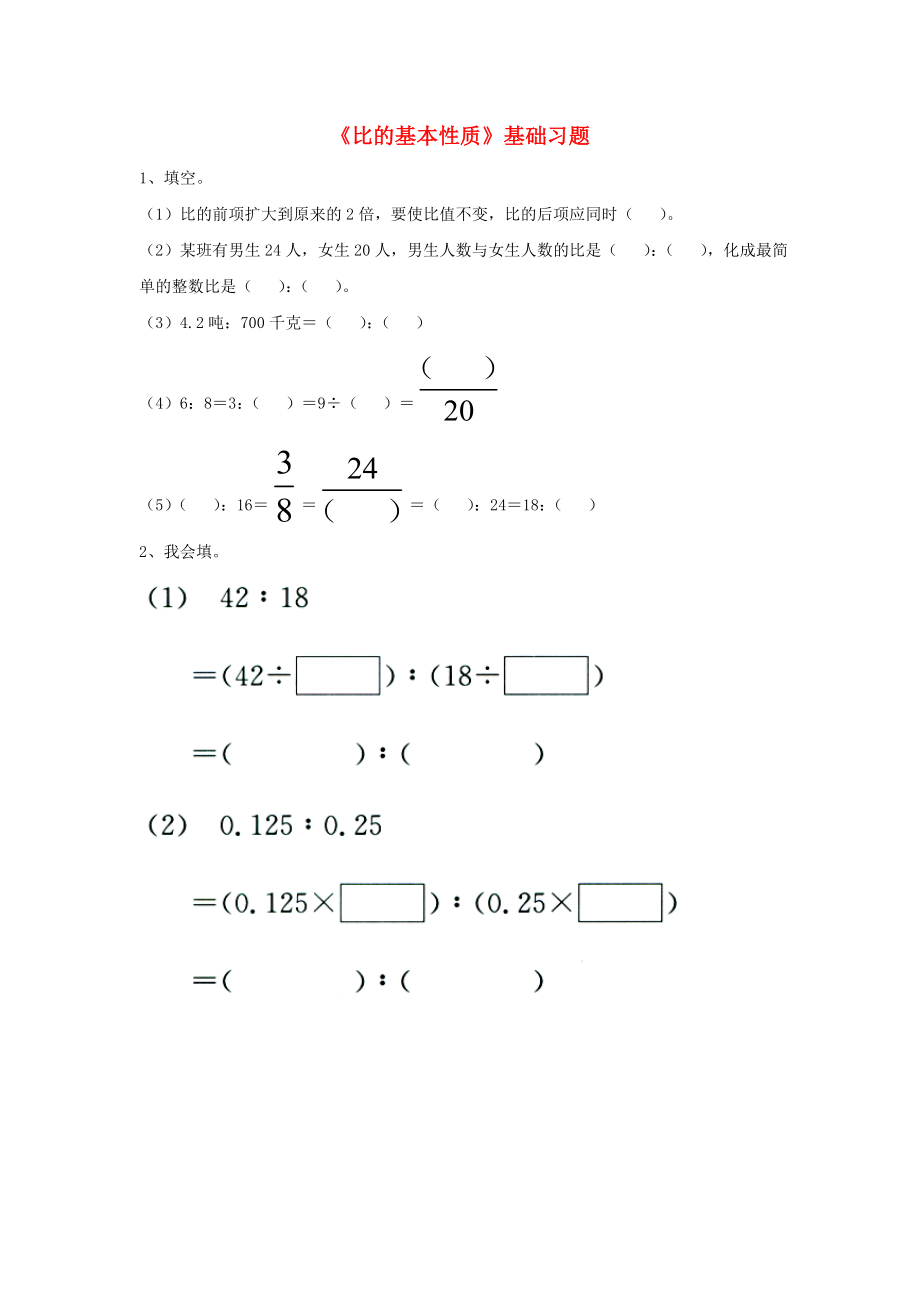 2020六年級數(shù)學(xué)上冊 第2單元《比和比例》（比的基本性質(zhì)）基礎(chǔ)習(xí)題（無答案）（新版）冀教版_第1頁