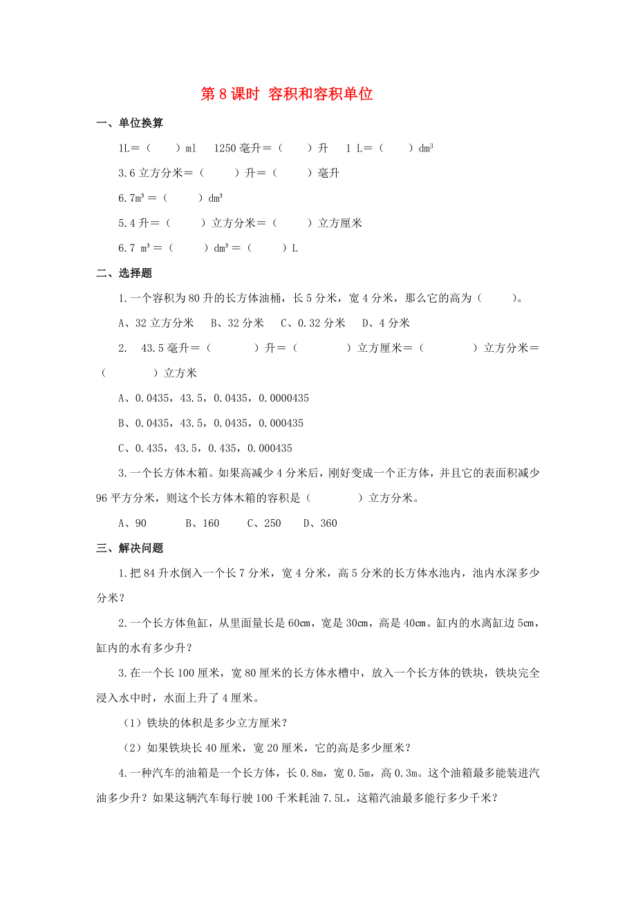 2020年春五年級(jí)數(shù)學(xué)下冊(cè) 第3單元 長方體和正方體 第8課時(shí) 容積和容積單位課堂作業(yè)（無答案） 新人教版_第1頁