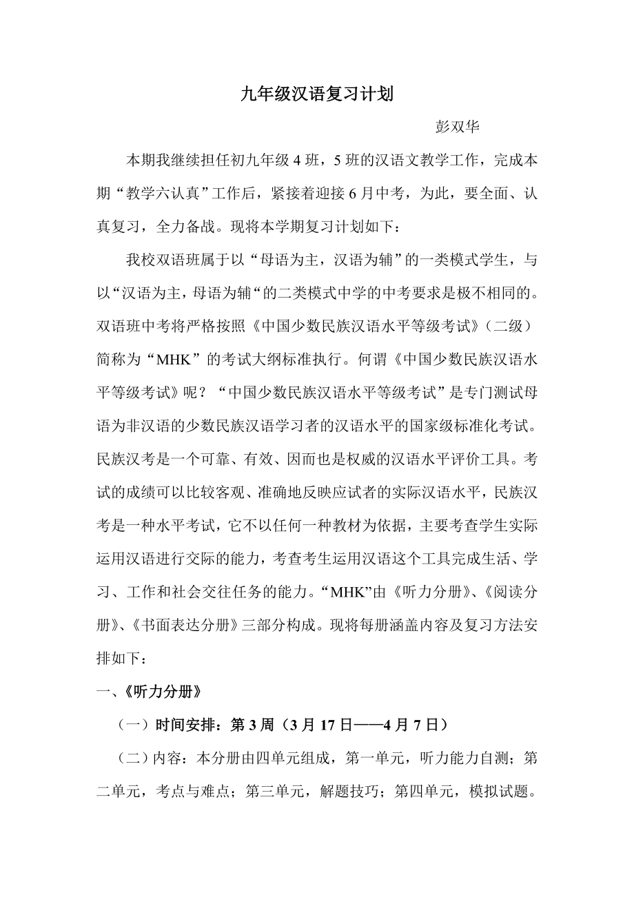 9年级汉语复习计划彭双华_第1页