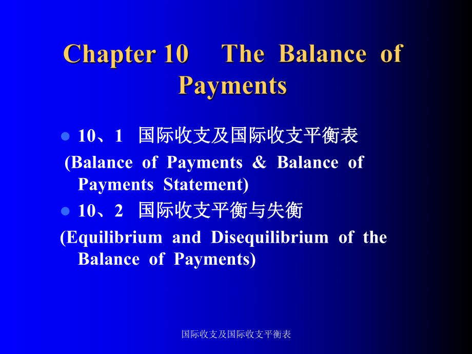 国际收支及国际收支平衡表课件_第1页