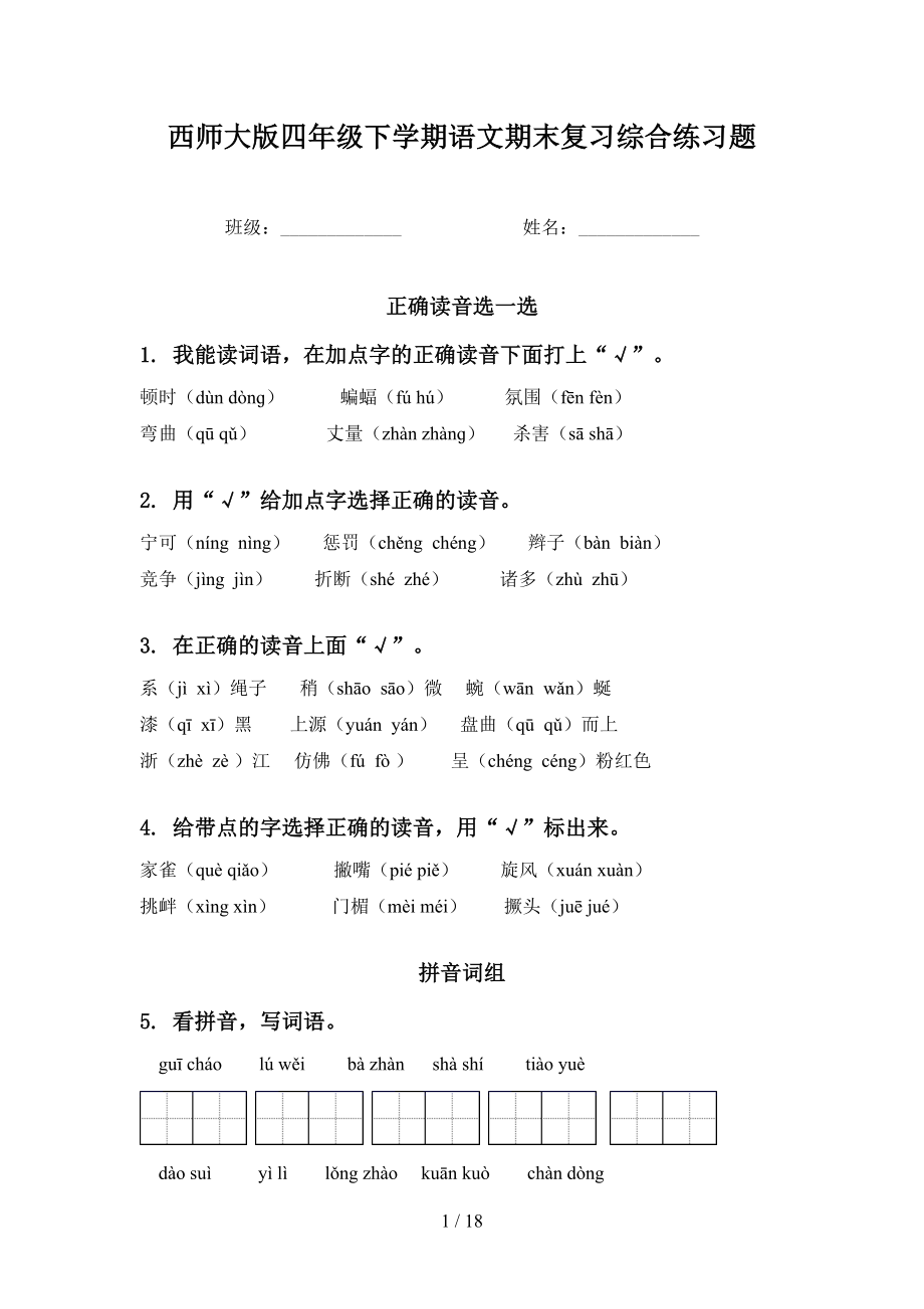 西师大版四年级下学期语文期末复习综合练习题_第1页