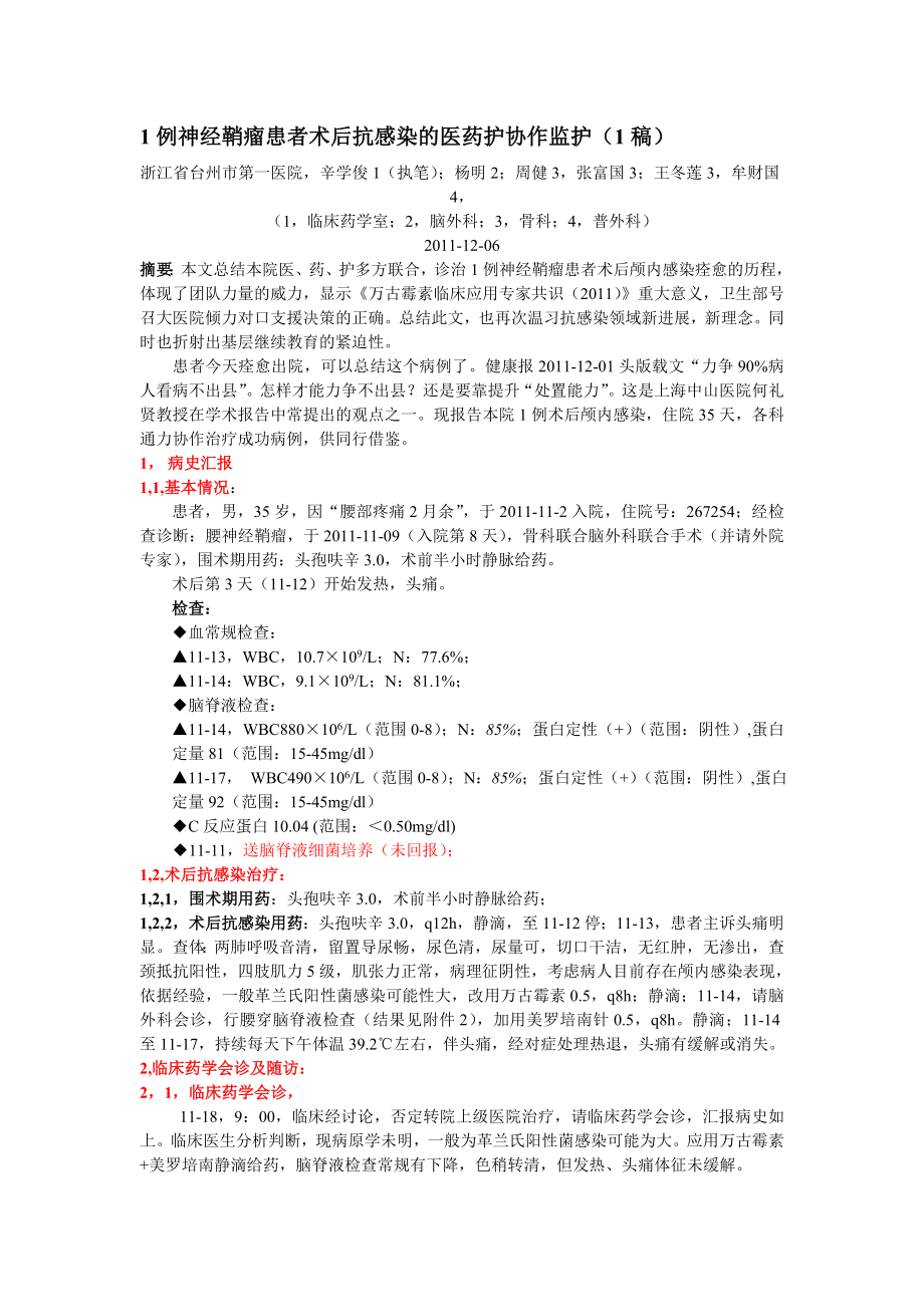 例神经鞘瘤患者术后抗感染的药学监护管理资料_第1页