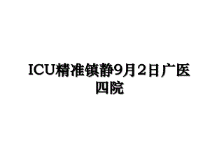 ICU精准镇静9月2日广医四院