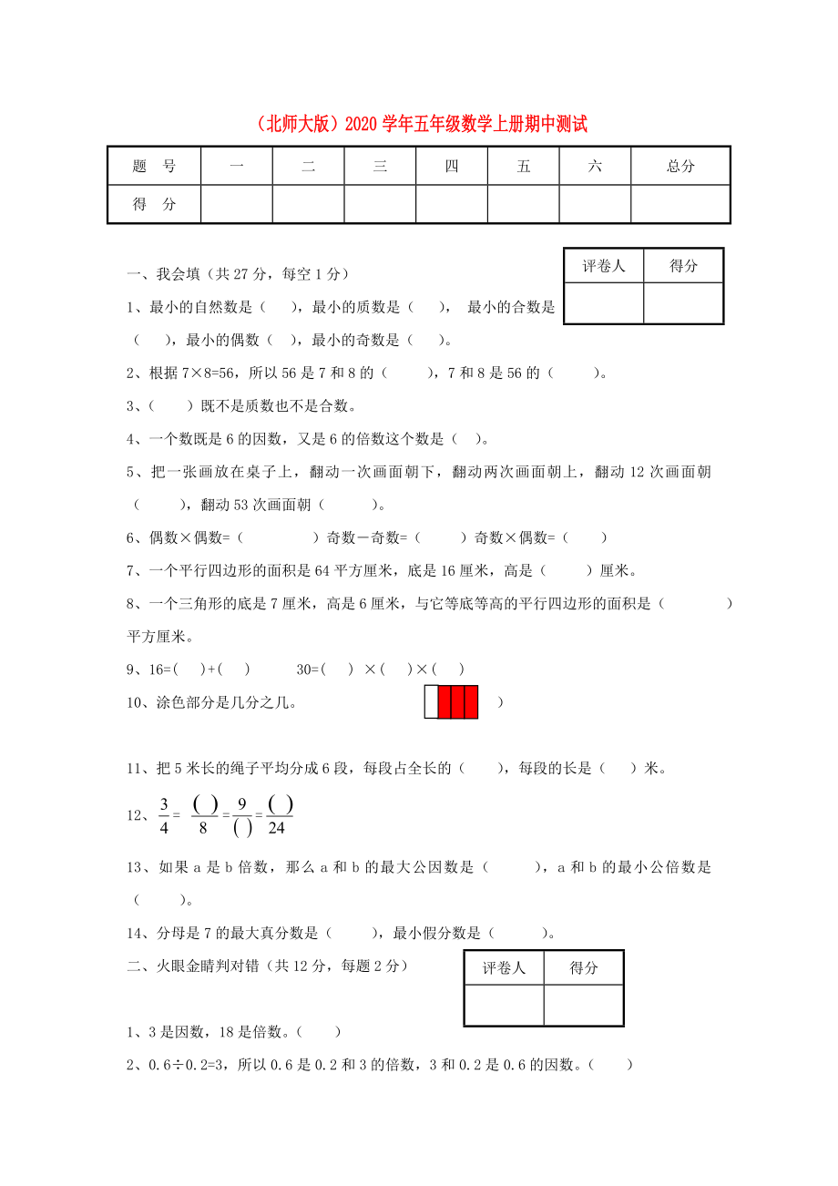 2020学年五年级数学上册 期中测试（无答案） 北师大版_第1页