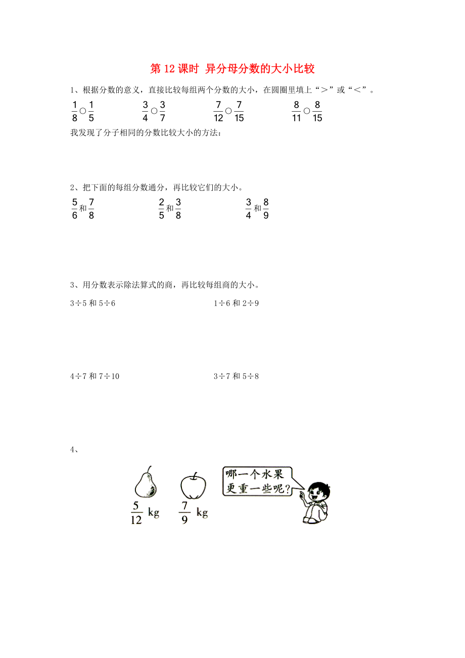 2020年五年級(jí)數(shù)學(xué)下冊(cè) 第四單元 分?jǐn)?shù)的意義與性質(zhì) 第12課時(shí) 異分母分?jǐn)?shù)的大小比較 課堂作業(yè)（無(wú)答案） 蘇教版_第1頁(yè)