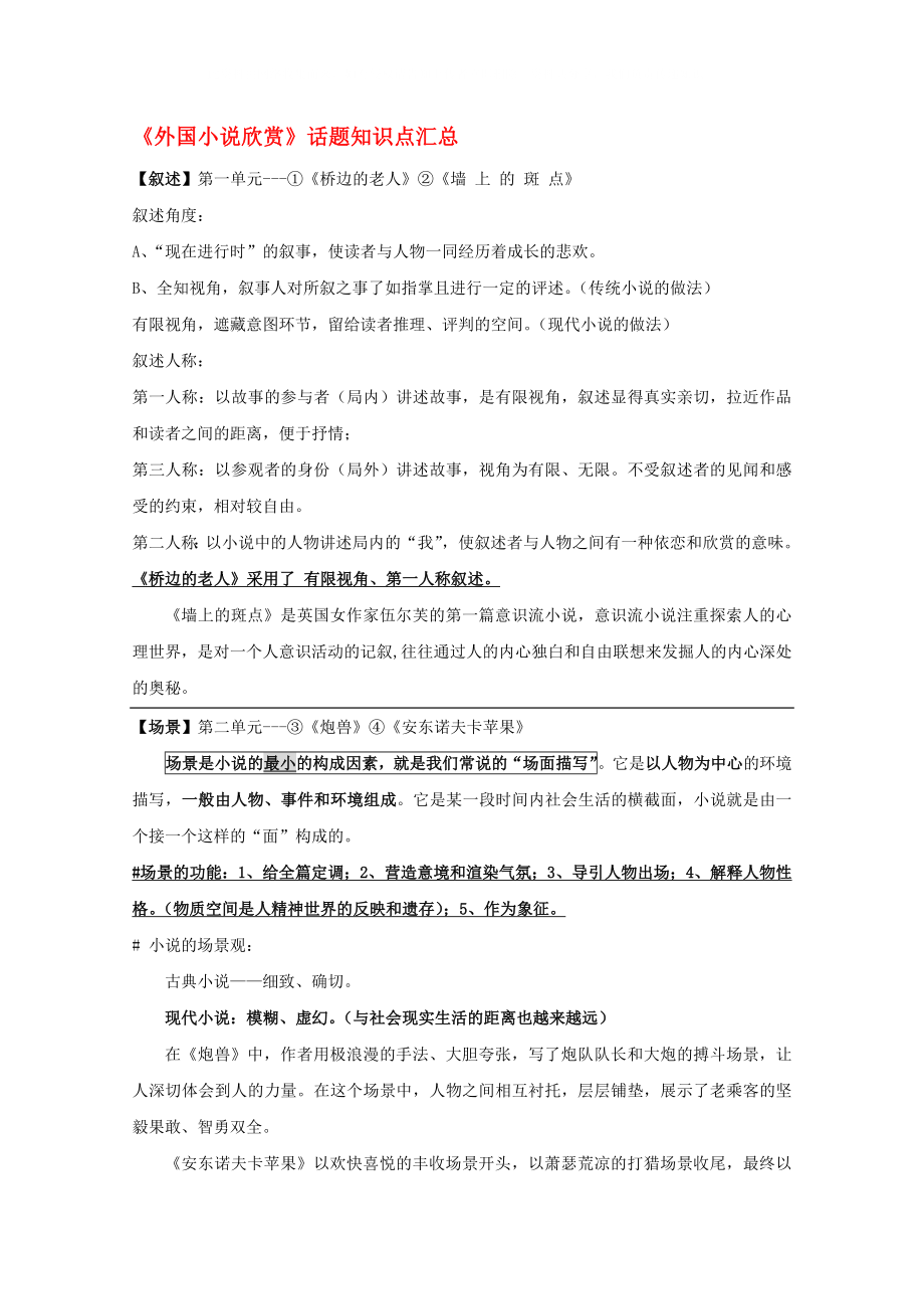 2020高考語文專題復習 《外國小說欣賞》話題知識點匯總教案_第1頁