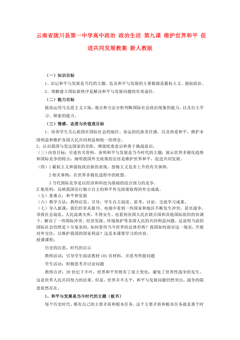 云南省隴川縣第一中學(xué)高中政治 政治生活 第九課 維護(hù)世界和平 促進(jìn)共同發(fā)展教案 新人教版_第1頁