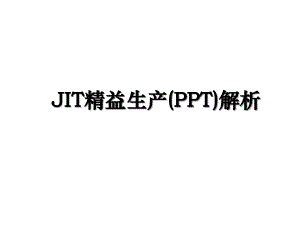 JIT精益生产(PPT)解析