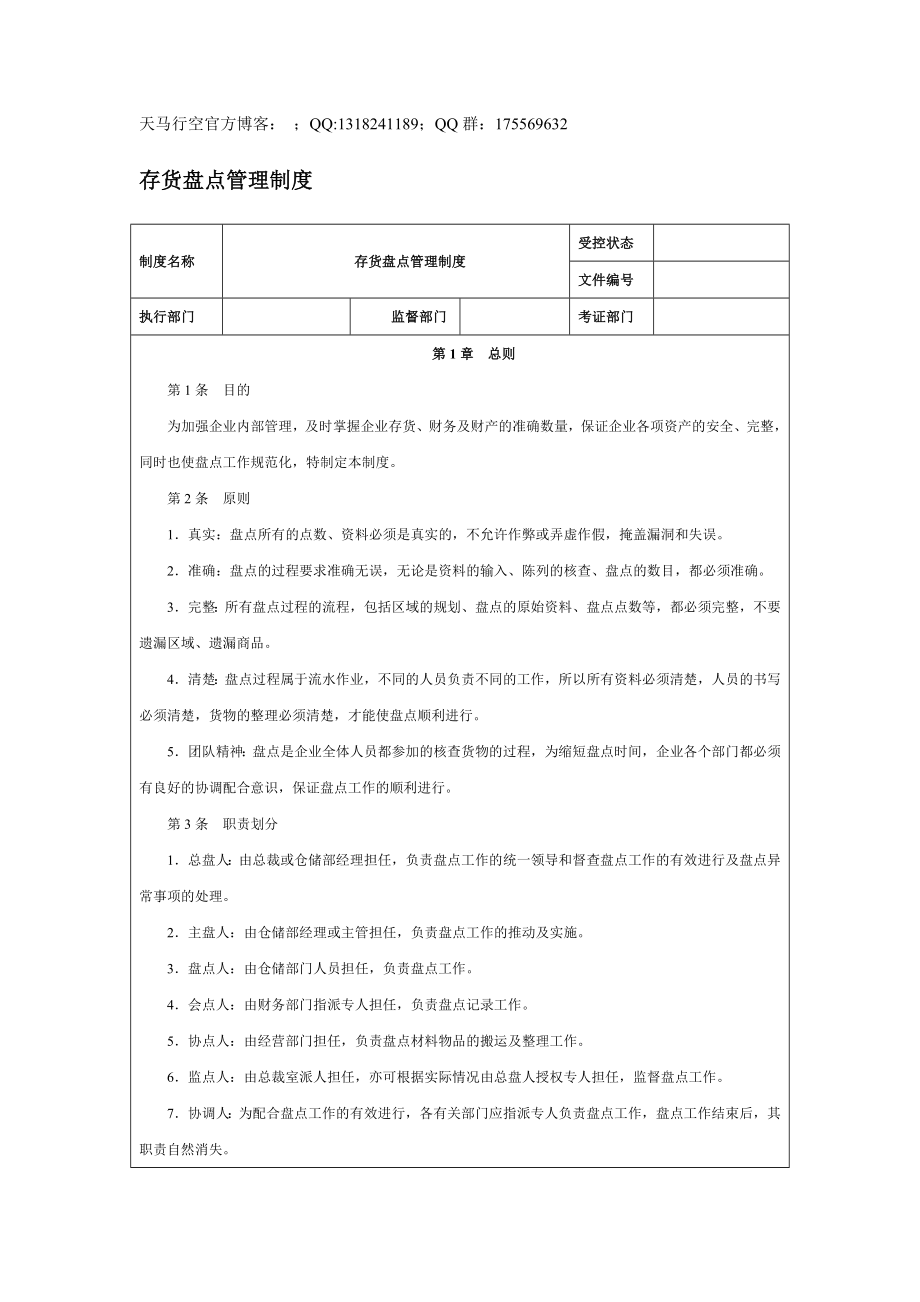 【企业内控管理】存货盘点管理制度_第1页