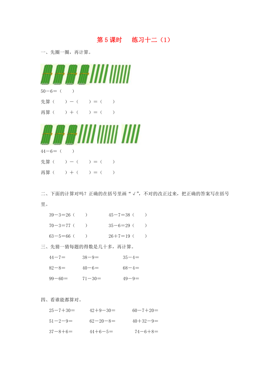 2020年一年級(jí)數(shù)學(xué)下冊(cè) 第六單元 100以內(nèi)的加法和減法（二）第5課時(shí) 練習(xí)十二（無答案） 蘇教版_第1頁