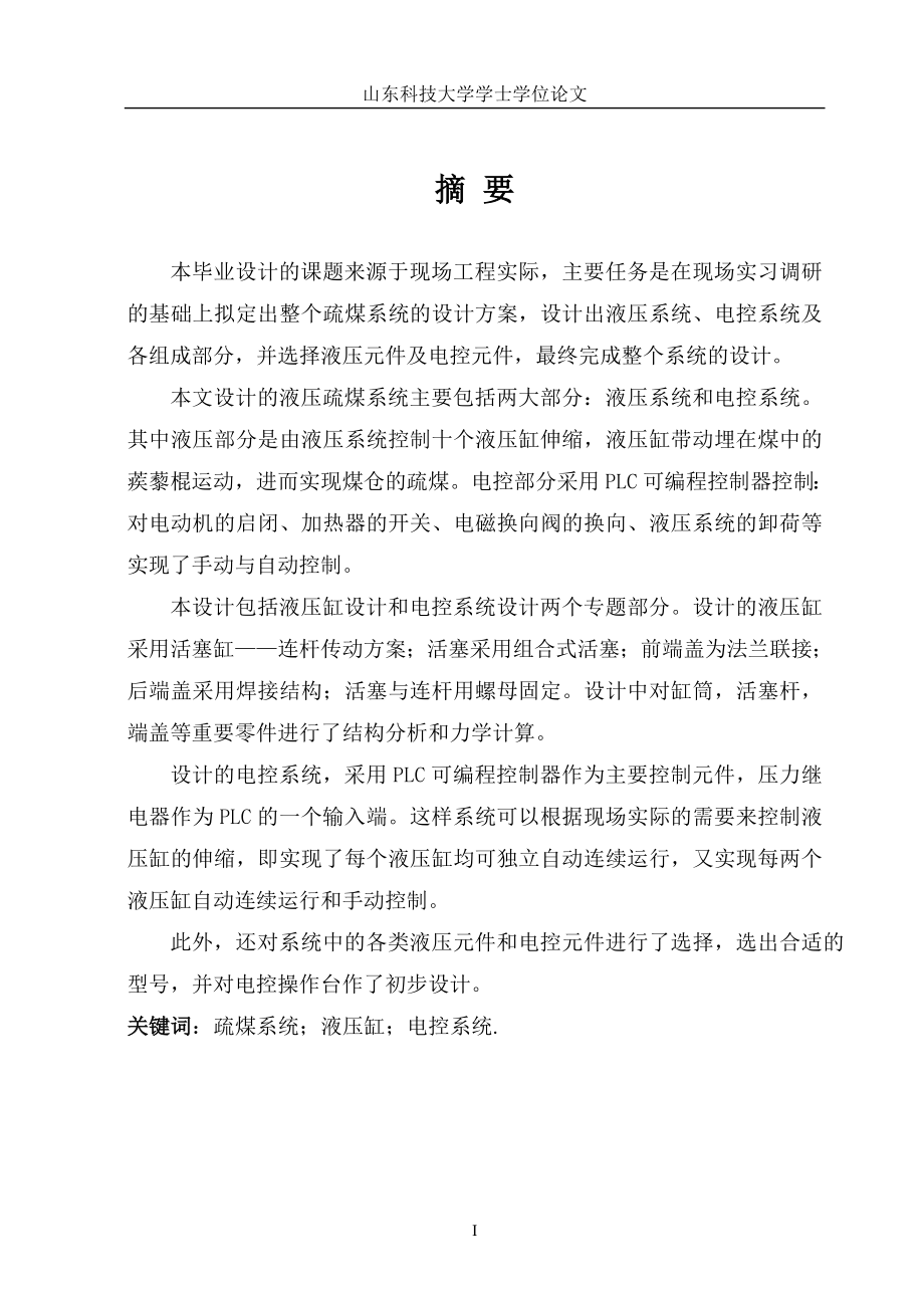 機械專業(yè)畢業(yè)設計論文液壓疏煤系統(tǒng)設計方案.doc_第1頁