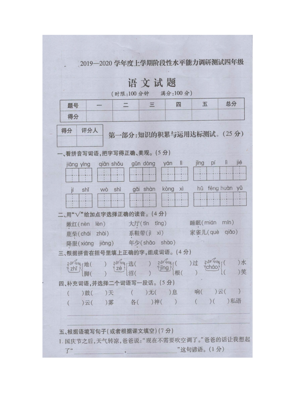 四年级上册语文试题-2019-2020上学期阶段性水平能力调研测试人教（部编版）（扫描版无答案）_第1页