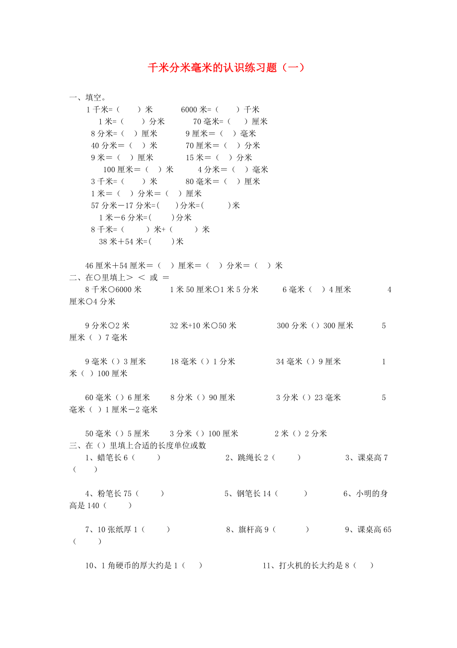 2020年二年級數(shù)學下冊《千米分米毫米的認識》練習題（無答案） 西師大版_第1頁