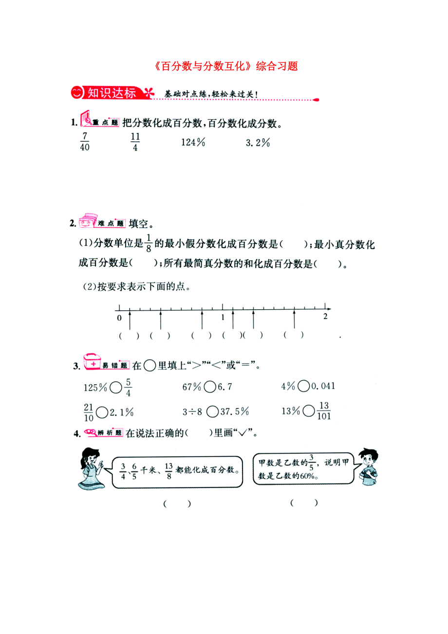 2020六年級數(shù)學(xué)上冊 第3單元《百分?jǐn)?shù)》（百分?jǐn)?shù)與分?jǐn)?shù)互化）綜合習(xí)題1（無答案）（新版）冀教版_第1頁