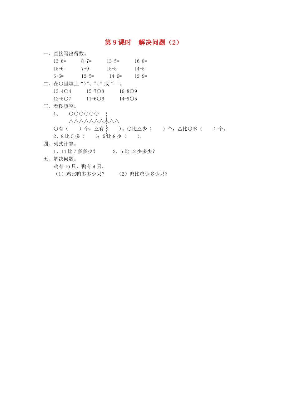 2020年春一年級(jí)數(shù)學(xué)下冊(cè) 第2單元 20以內(nèi)的退位減法 第9課時(shí) 解決問(wèn)題（2）課堂作業(yè)（無(wú)答案） 新人教版_第1頁(yè)