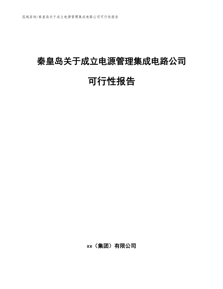 秦皇岛关于成立电源管理集成电路公司可行性报告范文_第1页