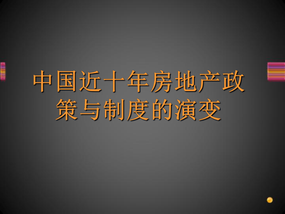 中國(guó)近十年房地產(chǎn)(精).ppt_第1頁(yè)