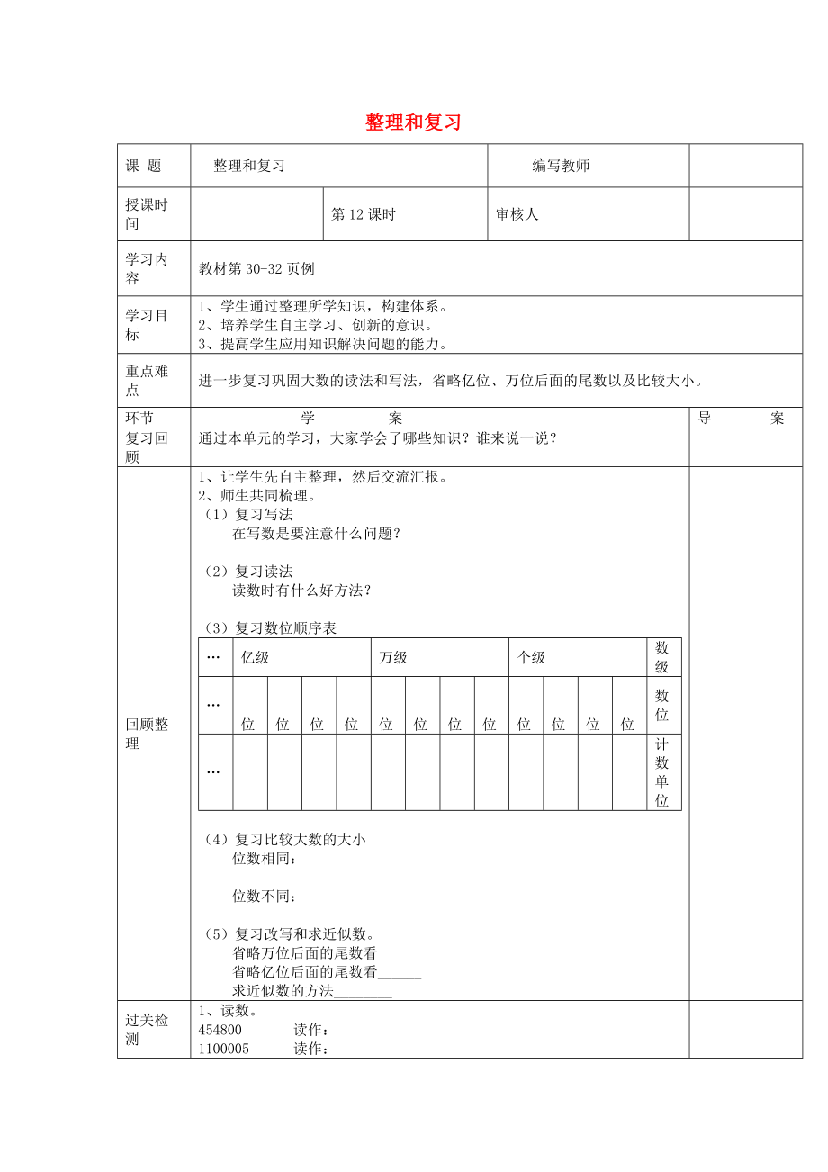 2020學(xué)年四年級(jí)數(shù)學(xué)上冊(cè) 第1單元 大數(shù)的認(rèn)識(shí) 第12課時(shí) 整理和復(fù)習(xí)導(dǎo)學(xué)案（無(wú)答案） 新人教版_第1頁(yè)