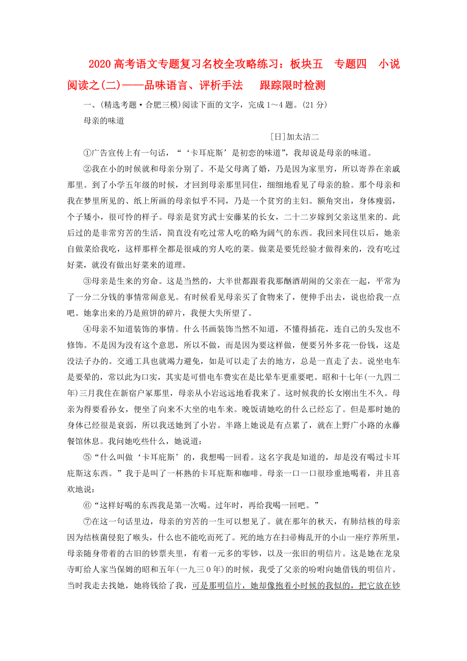 2020高考語文專題復(fù)習(xí)名校全攻略練習(xí) 板塊五 專題四　小說閱讀之(二)—品味語言、評析手法跟蹤限時檢測_第1頁