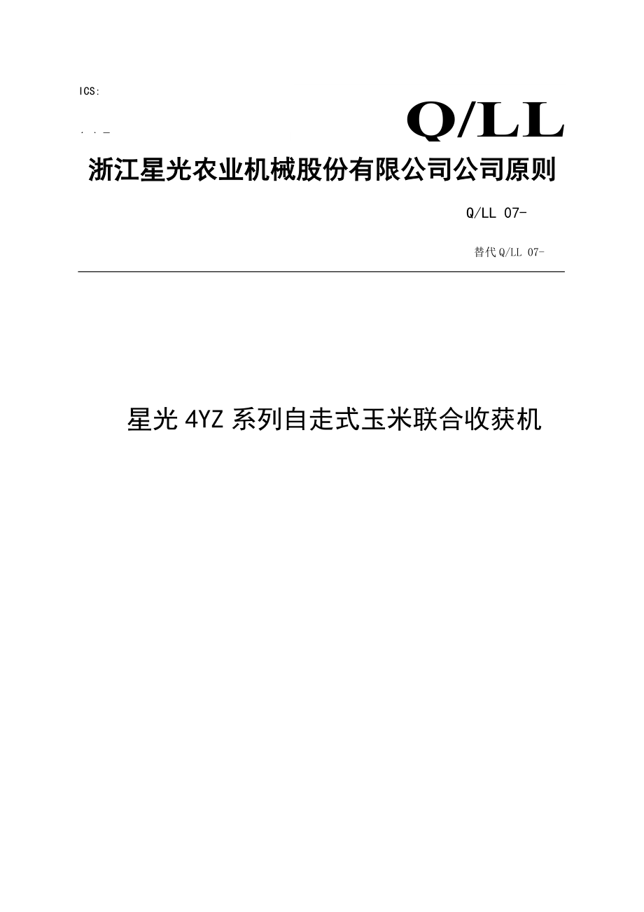 玉米收獲機(jī)企業(yè)重點(diǎn)標(biāo)準(zhǔn)_第1頁(yè)