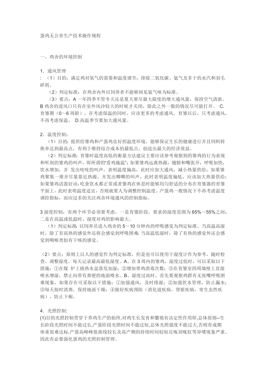 蛋鸡无公害生产技术操作规程.docx_第1页