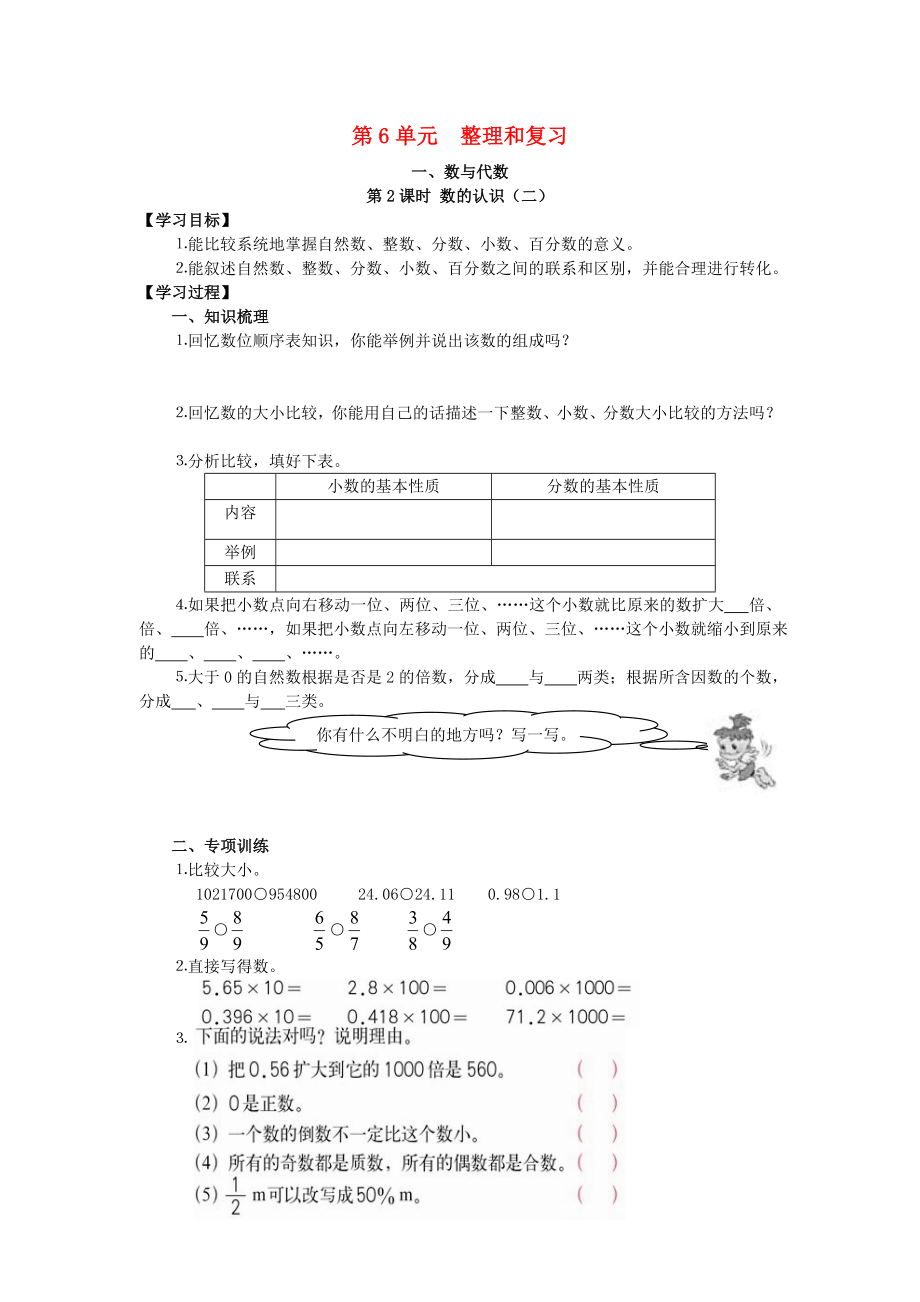 2020年春六年級數(shù)學下冊 第6單元 整理與復習 1 數(shù)與代數(shù) 第2課時 數(shù)的認識（二）導學案（無答案） 新人教版_第1頁