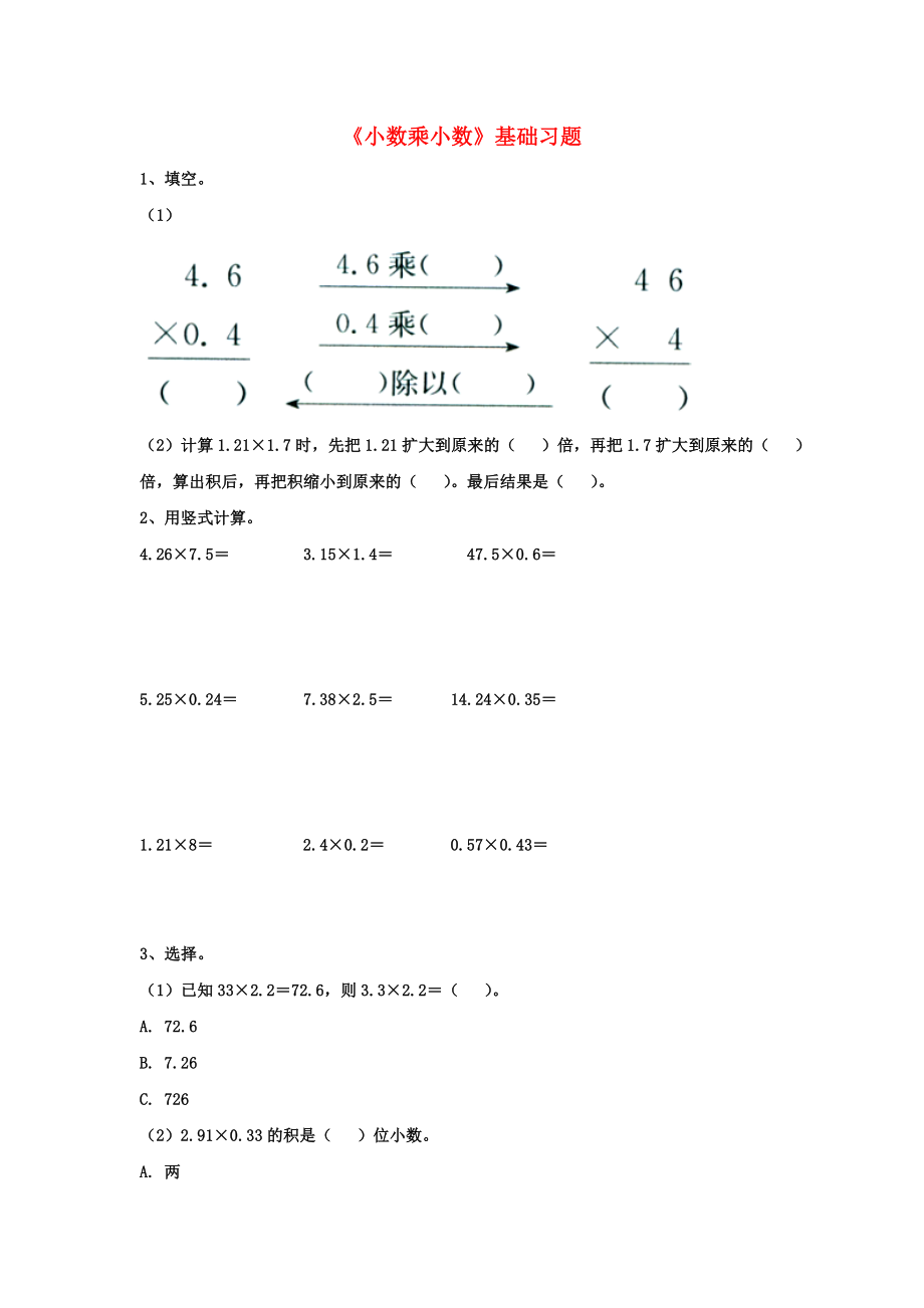 2020五年級數學上冊 第2單元《小數乘法》（小數乘小數）基礎習題（無答案）（新版）冀教版_第1頁