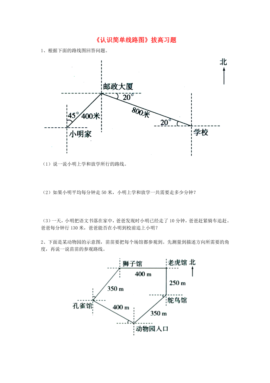 2020五年級(jí)數(shù)學(xué)上冊(cè) 第1單元《方向與路線》（認(rèn)識(shí)簡(jiǎn)單線路圖）拔高習(xí)題（無答案）（新版）冀教版_第1頁